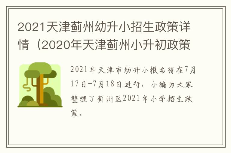 2021天津蓟州幼升小招生政策详情（2020年天津蓟州小升初政策最新消息）