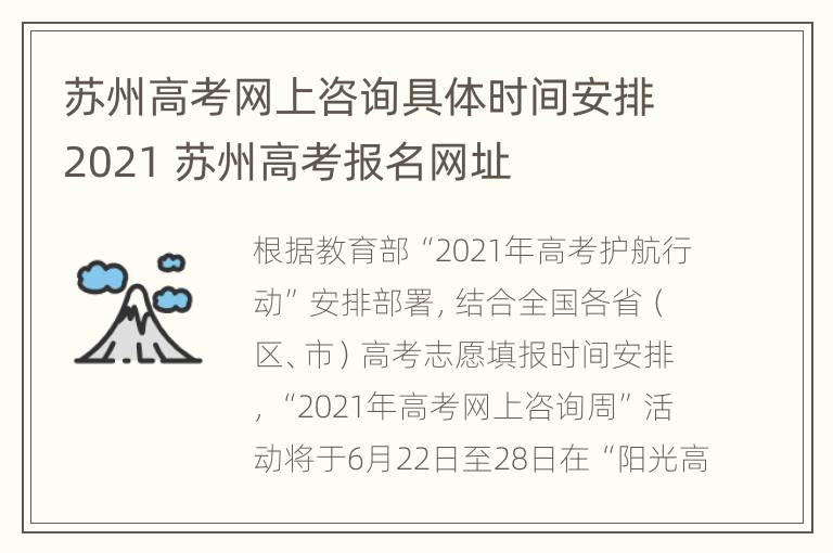 苏州高考网上咨询具体时间安排2021 苏州高考报名网址