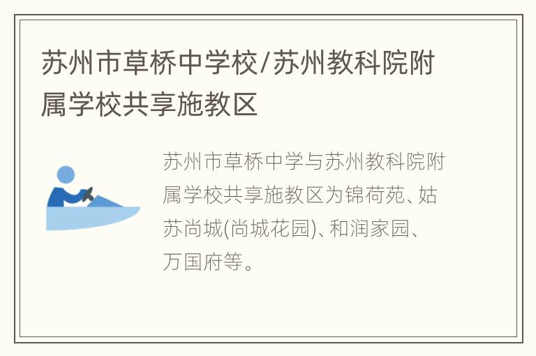 苏州市草桥中学校/苏州教科院附属学校共享施教区