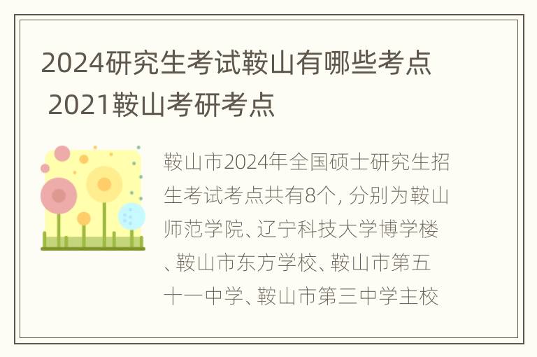 2024研究生考试鞍山有哪些考点 2021鞍山考研考点