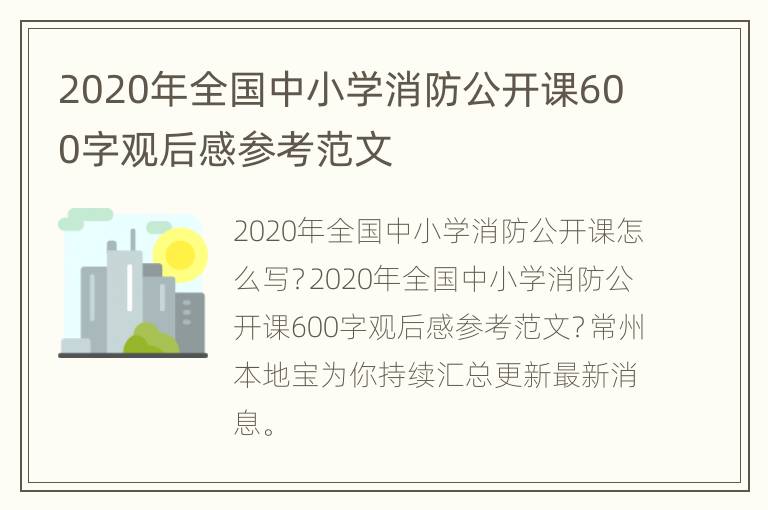 2020年全国中小学消防公开课600字观后感参考范文