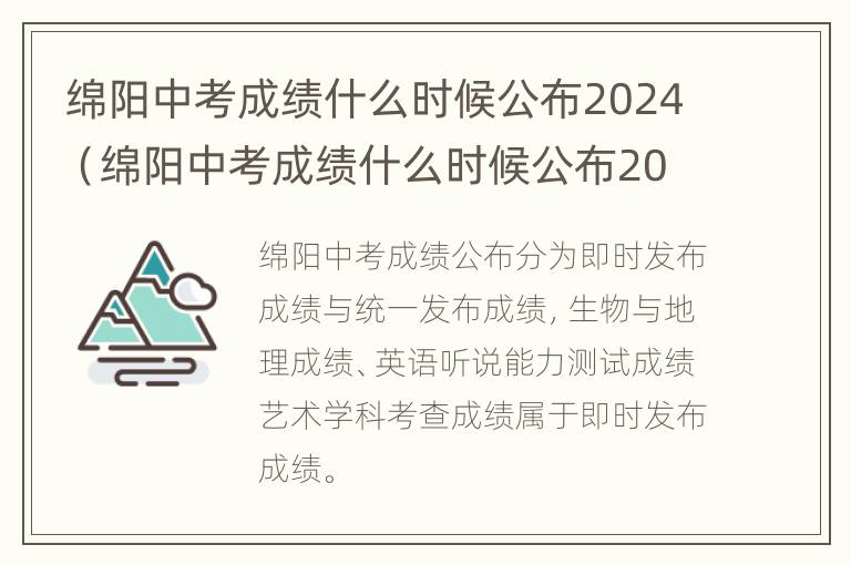 绵阳中考成绩什么时候公布2024（绵阳中考成绩什么时候公布2023）