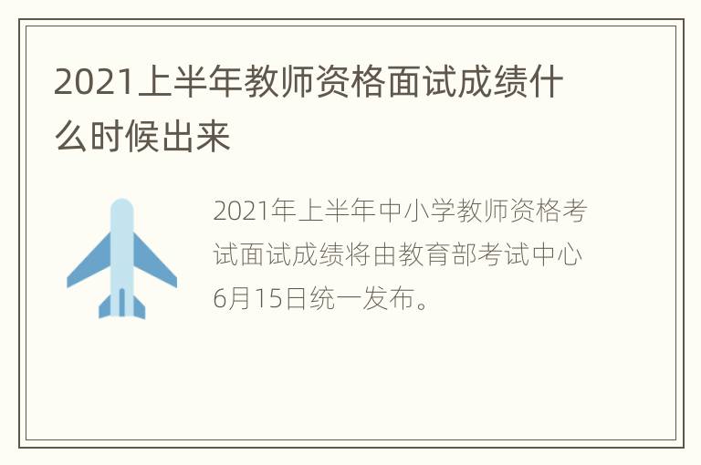 2021上半年教师资格面试成绩什么时候出来