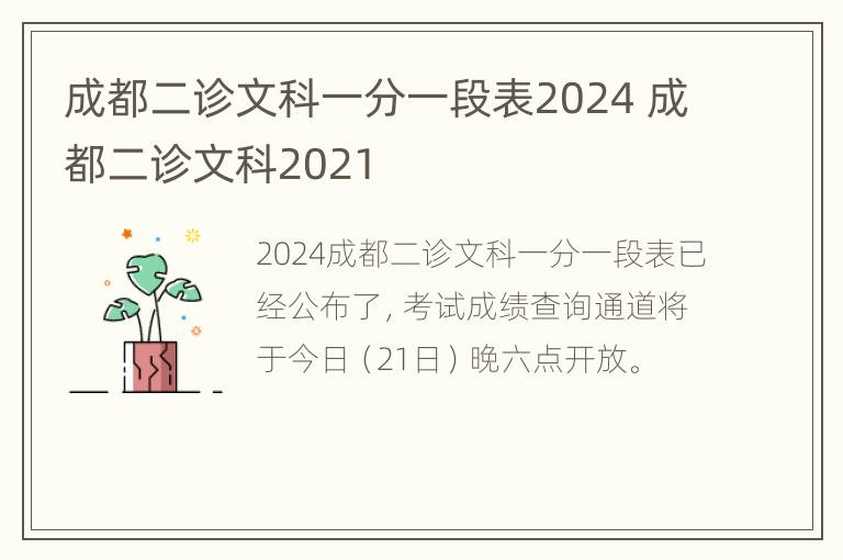 成都二诊文科一分一段表2024 成都二诊文科2021