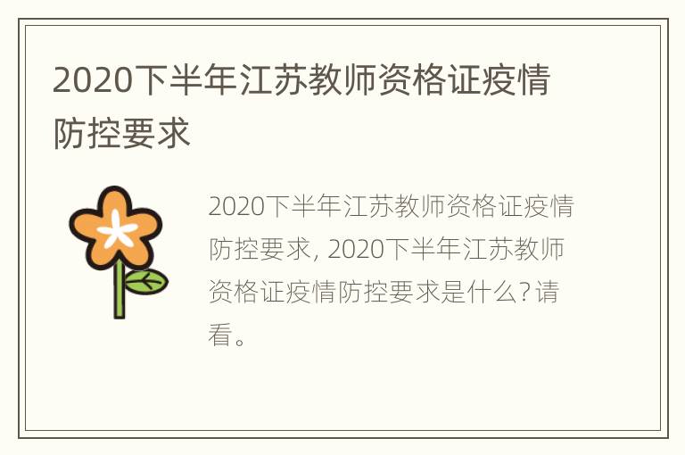 2020下半年江苏教师资格证疫情防控要求