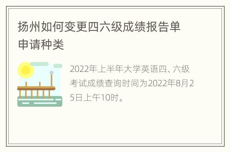 扬州如何变更四六级成绩报告单申请种类