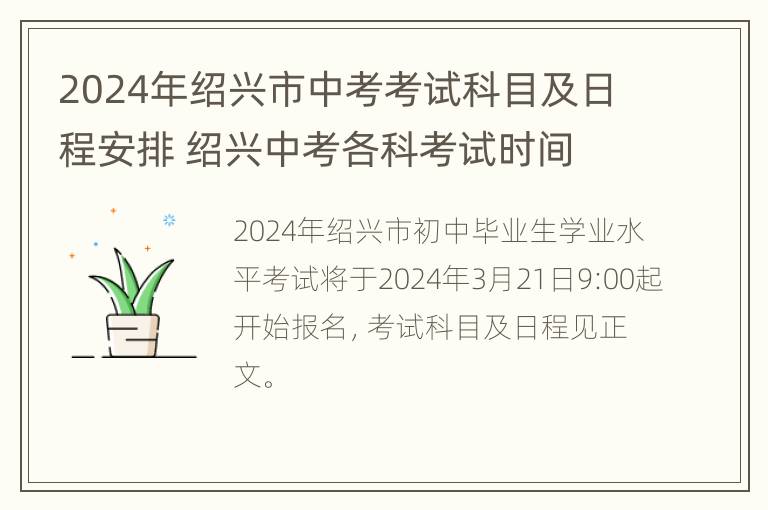 2024年绍兴市中考考试科目及日程安排 绍兴中考各科考试时间