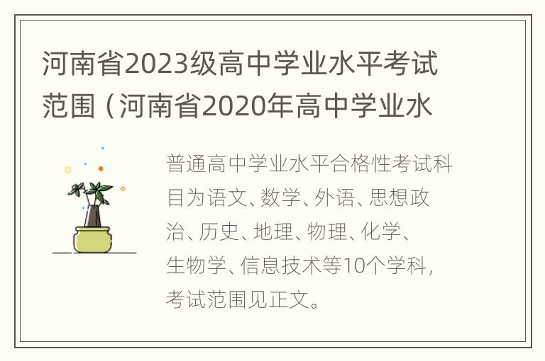 河南省2023级高中学业水平考试范围（河南省2020年高中学业水平考试具体时间）