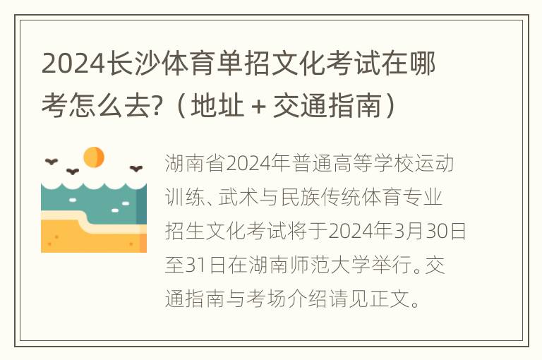 2024长沙体育单招文化考试在哪考怎么去？（地址＋交通指南）