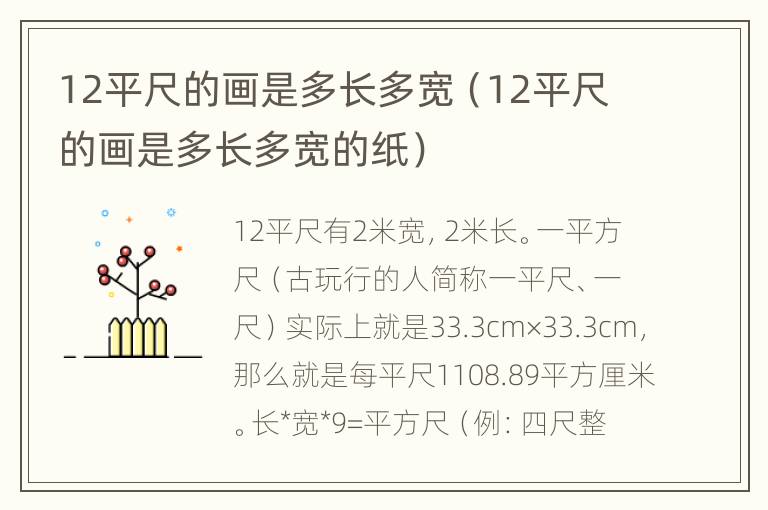 12平尺的画是多长多宽（12平尺的画是多长多宽的纸）