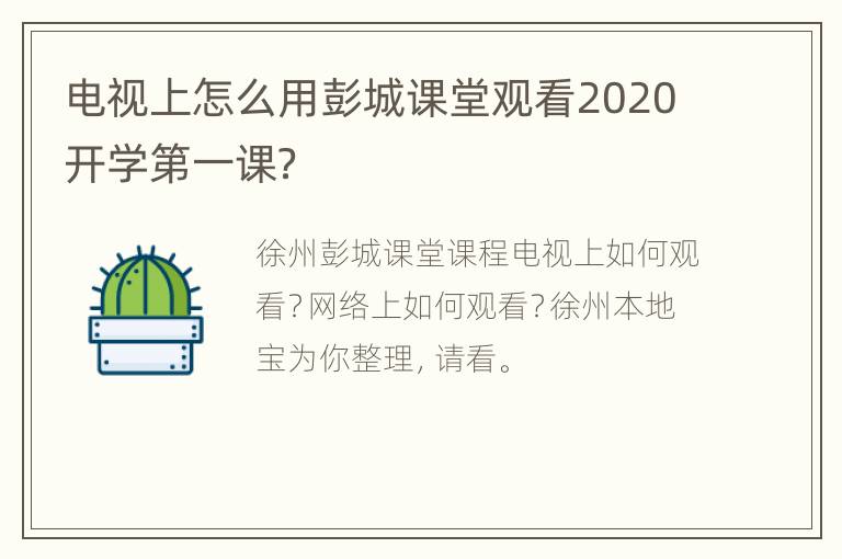 电视上怎么用彭城课堂观看2020开学第一课？