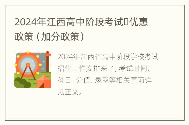 2024年江西高中阶段考试​优惠政策（加分政策）