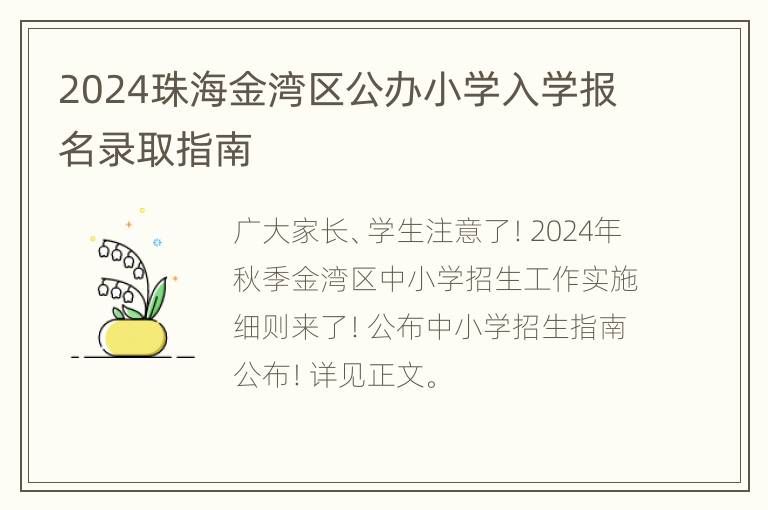 2024珠海金湾区公办小学入学报名录取指南