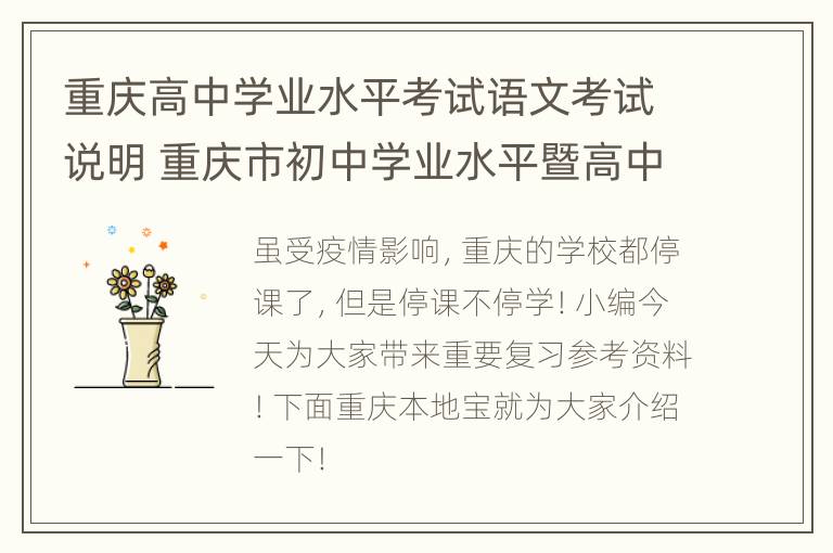 重庆高中学业水平考试语文考试说明 重庆市初中学业水平暨高中招生考试语文