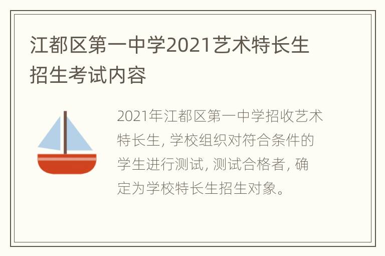 江都区第一中学2021艺术特长生招生考试内容