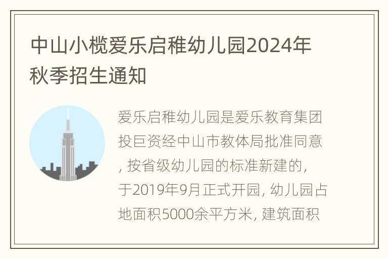 中山小榄爱乐启稚幼儿园2024年秋季招生通知