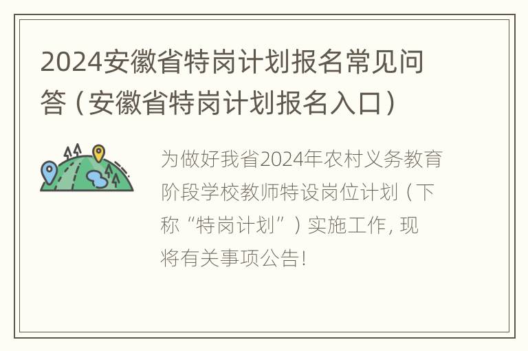 2024安徽省特岗计划报名常见问答（安徽省特岗计划报名入口）