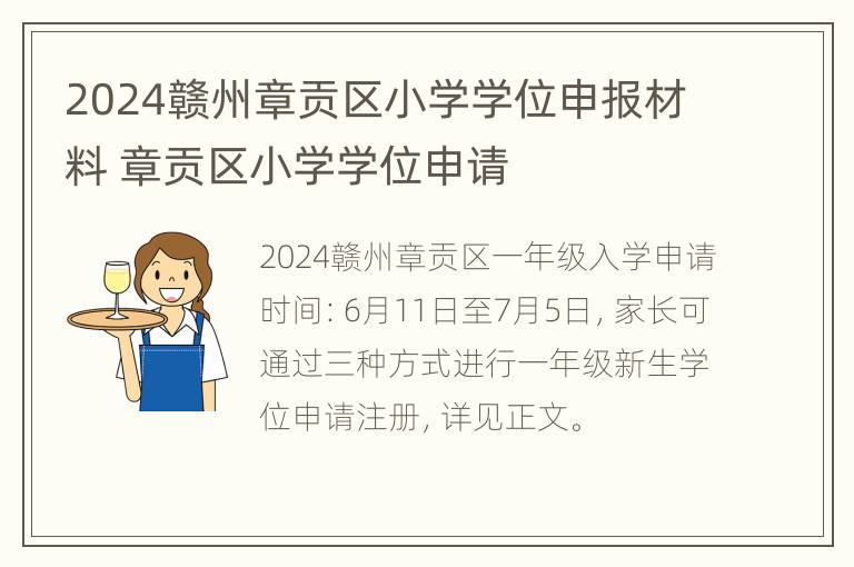 2024赣州章贡区小学学位申报材料 章贡区小学学位申请