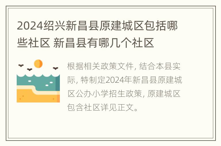 2024绍兴新昌县原建城区包括哪些社区 新昌县有哪几个社区