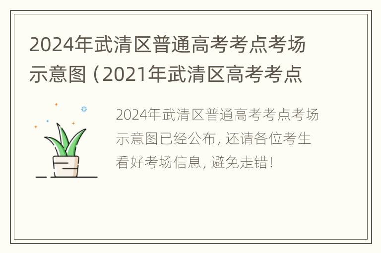 2024年武清区普通高考考点考场示意图（2021年武清区高考考点）