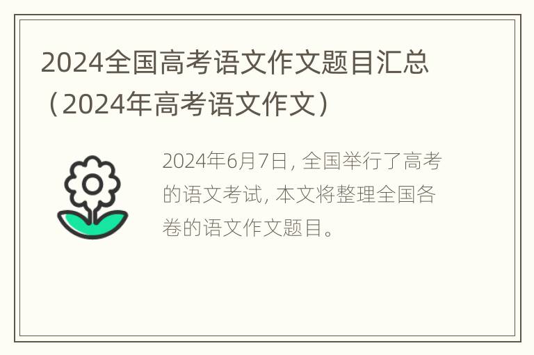 2024全国高考语文作文题目汇总（2024年高考语文作文）