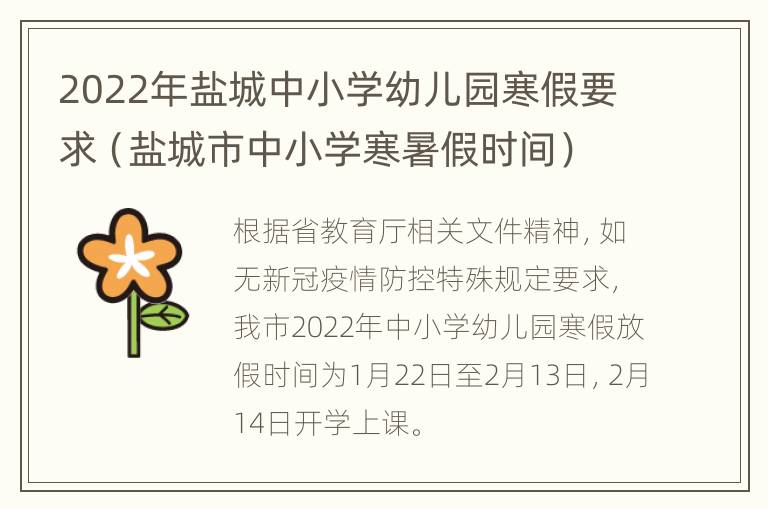 2022年盐城中小学幼儿园寒假要求（盐城市中小学寒暑假时间）