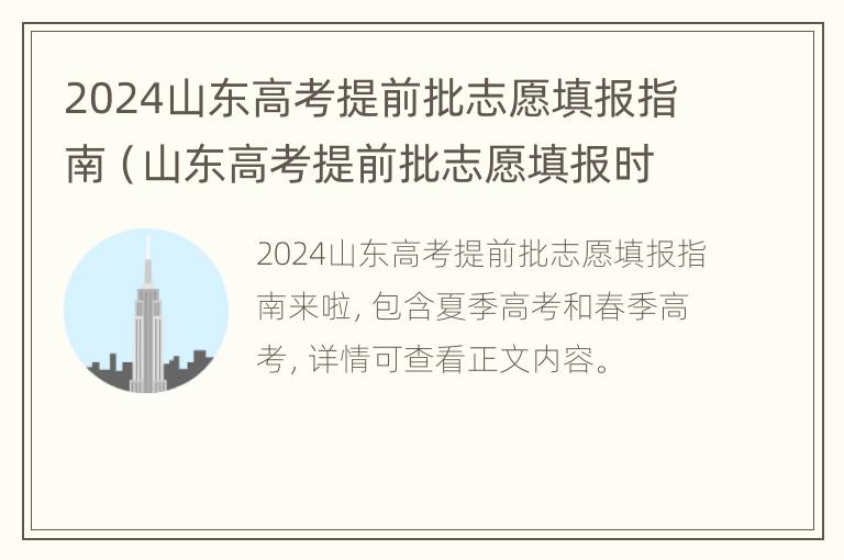 2024山东高考提前批志愿填报指南（山东高考提前批志愿填报时间）