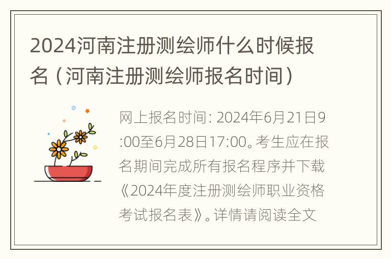 2024河南注册测绘师什么时候报名（河南注册测绘师报名时间）