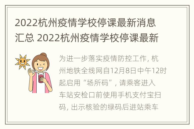 2022杭州疫情学校停课最新消息汇总 2022杭州疫情学校停课最新消息汇总图