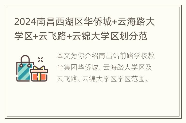 2024南昌西湖区华侨城+云海路大学区+云飞路+云锦大学区划分范围