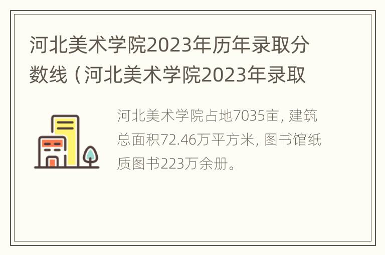 河北美术学院2023年历年录取分数线（河北美术学院2023年录取分数线是多少啊）