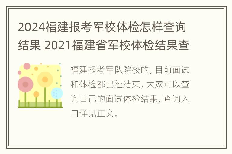 2024福建报考军校体检怎样查询结果 2021福建省军校体检结果查询