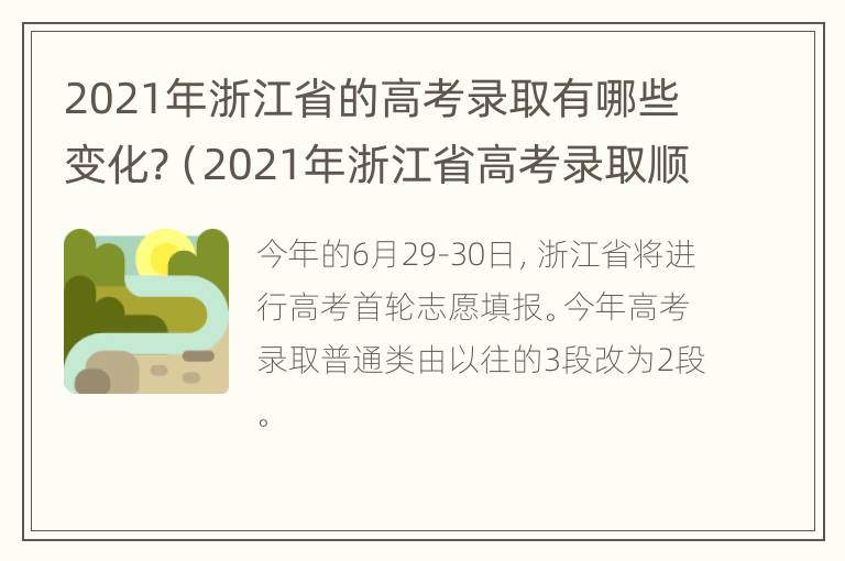 2021年浙江省的高考录取有哪些变化?（2021年浙江省高考录取顺序）