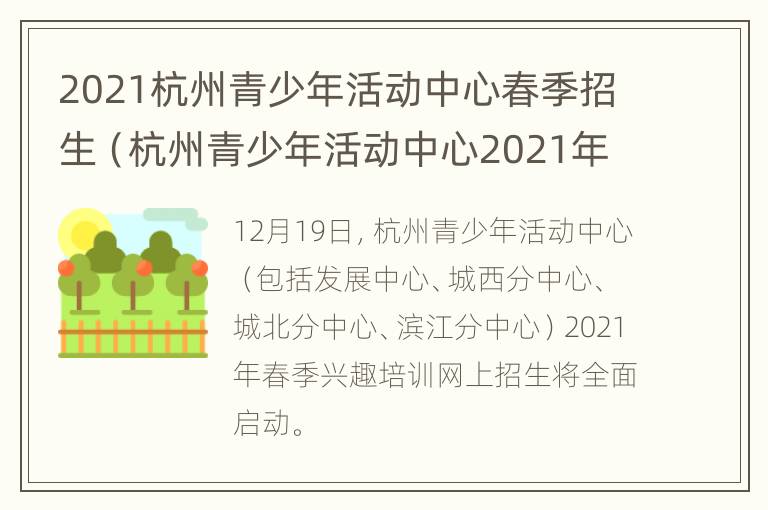 2021杭州青少年活动中心春季招生（杭州青少年活动中心2021年春季报名时间）