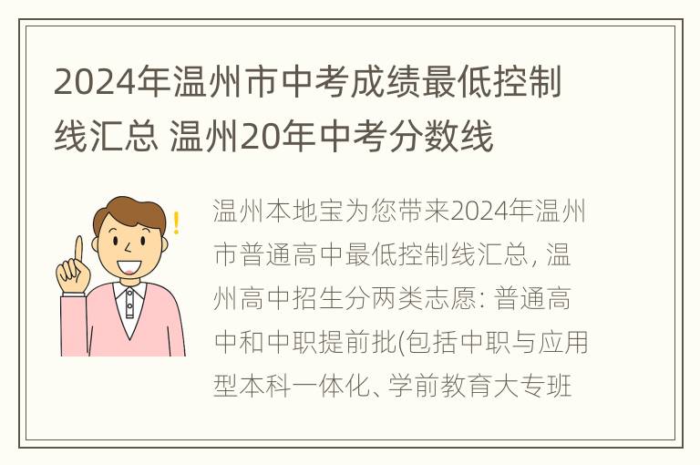 2024年温州市中考成绩最低控制线汇总 温州20年中考分数线