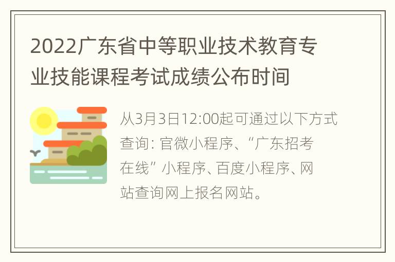 2022广东省中等职业技术教育专业技能课程考试成绩公布时间