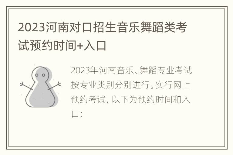 2023河南对口招生音乐舞蹈类考试预约时间+入口