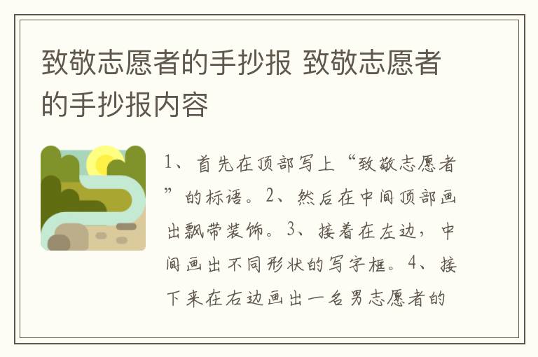 致敬志愿者的手抄报 致敬志愿者的手抄报内容