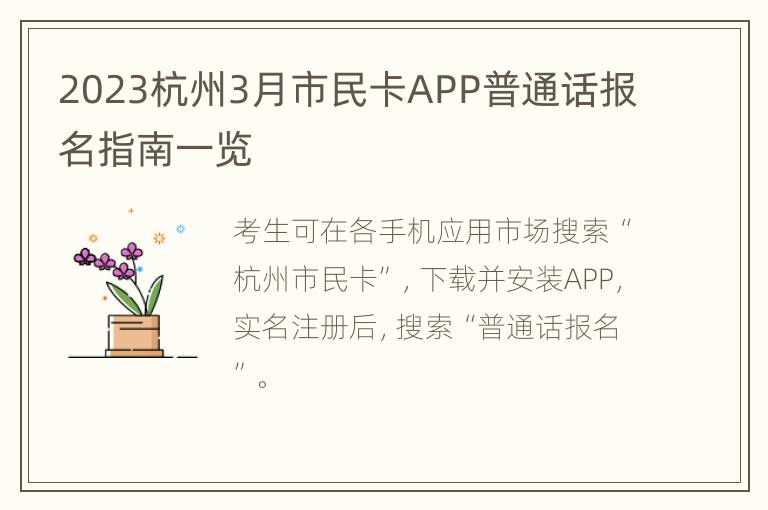 2023杭州3月市民卡APP普通话报名指南一览