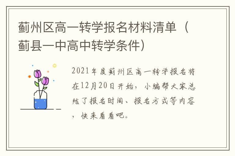 蓟州区高一转学报名材料清单（蓟县一中高中转学条件）