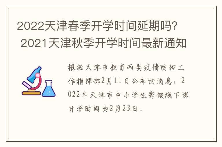 2022天津春季开学时间延期吗？ 2021天津秋季开学时间最新通知