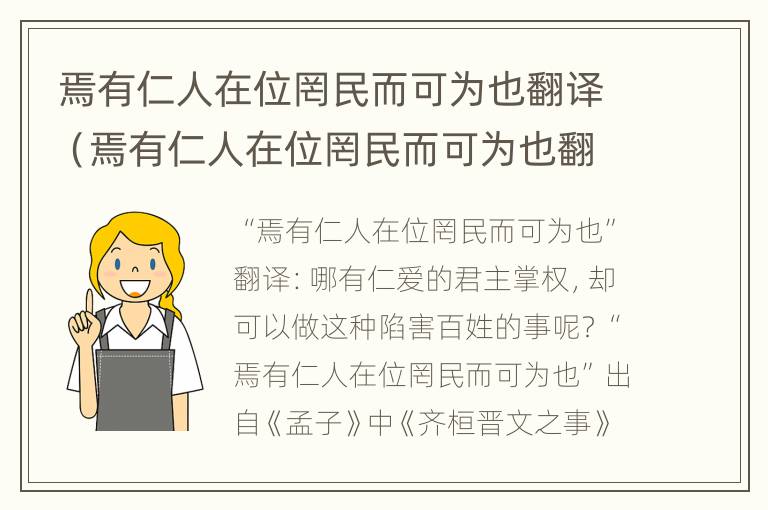 焉有仁人在位罔民而可为也翻译（焉有仁人在位罔民而可为也翻译焉）