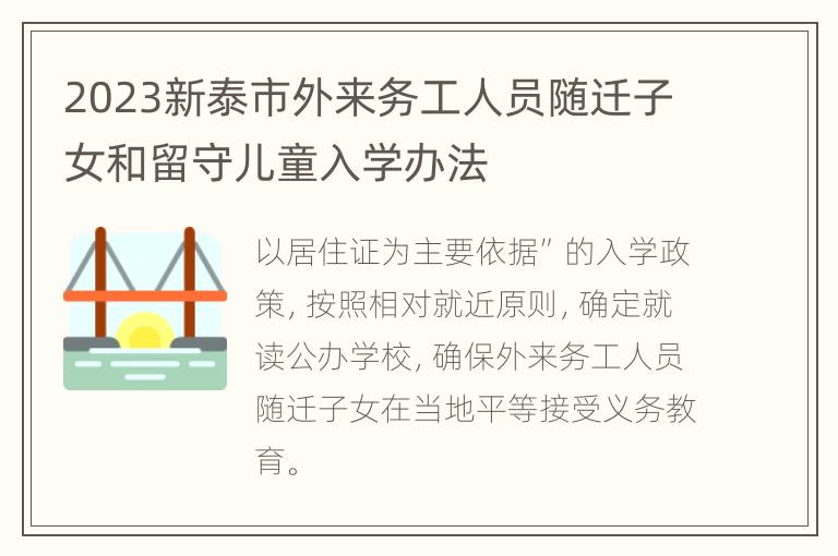 2023新泰市外来务工人员随迁子女和留守儿童入学办法