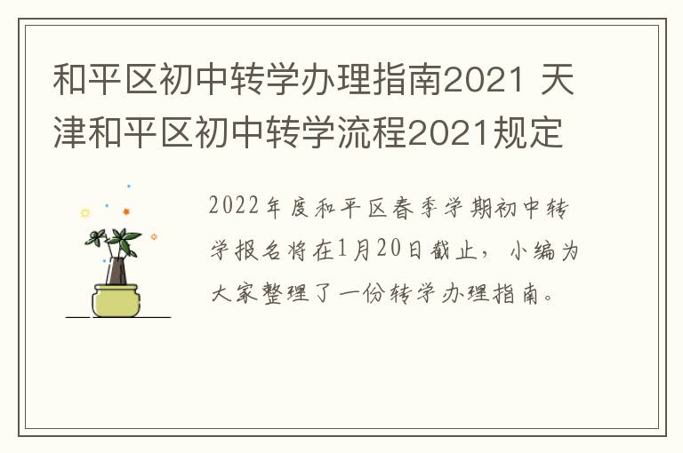 和平区初中转学办理指南2021 天津和平区初中转学流程2021规定