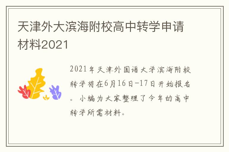 天津外大滨海附校高中转学申请材料2021