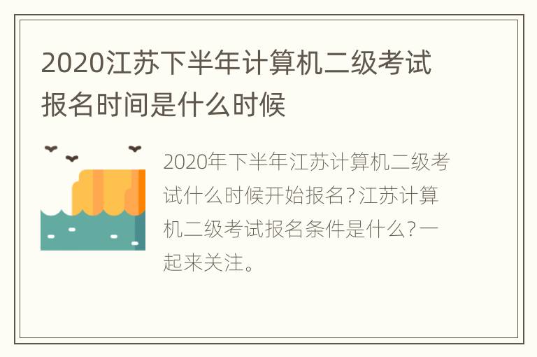 2020江苏下半年计算机二级考试报名时间是什么时候