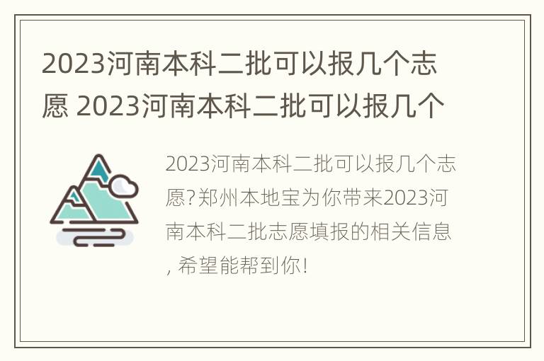 2023河南本科二批可以报几个志愿 2023河南本科二批可以报几个志愿专业