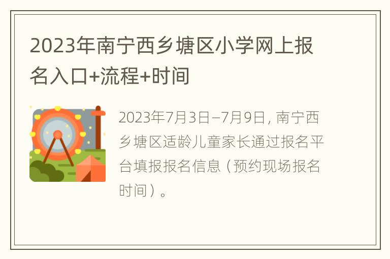 2023年南宁西乡塘区小学网上报名入口+流程+时间