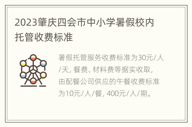 2023肇庆四会市中小学暑假校内托管收费标准