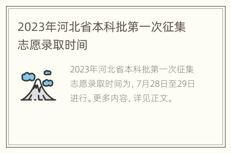 2023年河北省本科批第一次征集志愿录取时间